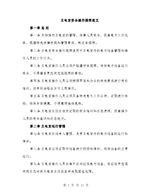 主电室安全操作规程范文(三篇)