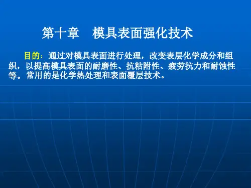 第十章-模具表面强化技术