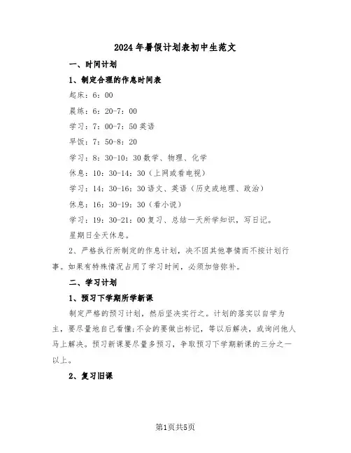 2024年暑假计划表初中生范文(二篇)