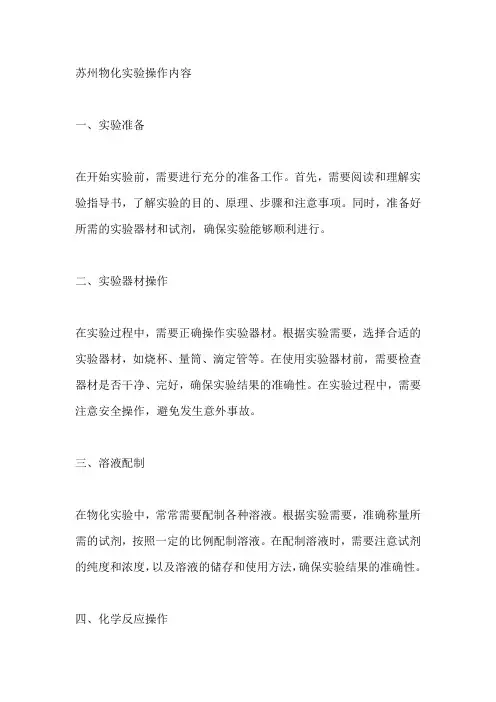苏州物化实验操作内容