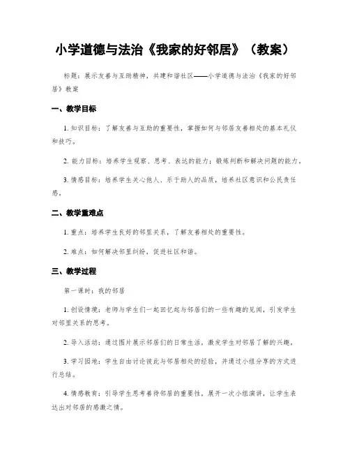 小学道德与法治《我家的好邻居》(教案)