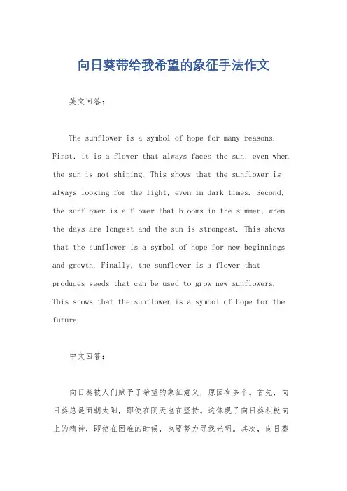 向日葵带给我希望的象征手法作文
