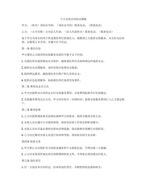 个人安保合同协议模板