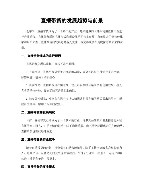 直播带货的发展趋势与前景