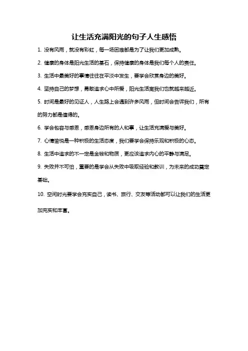 让生活充满阳光的句子人生感悟