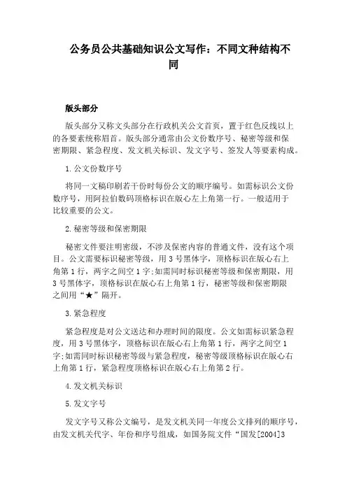 公务员公共基础知识公文写作：不同文种结构不同