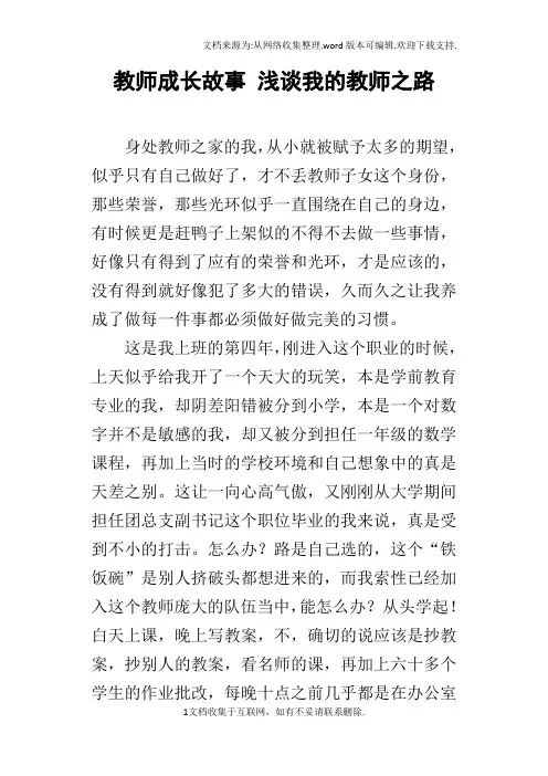 教师成长故事浅谈我的教师之路