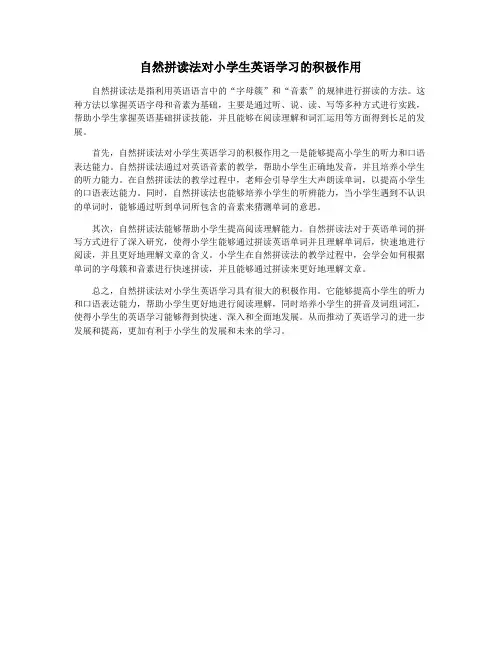 自然拼读法对小学生英语学习的积极作用