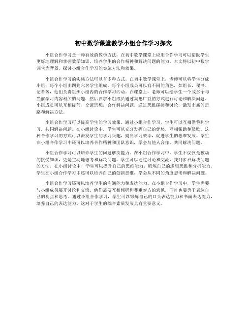 初中数学课堂教学小组合作学习探究