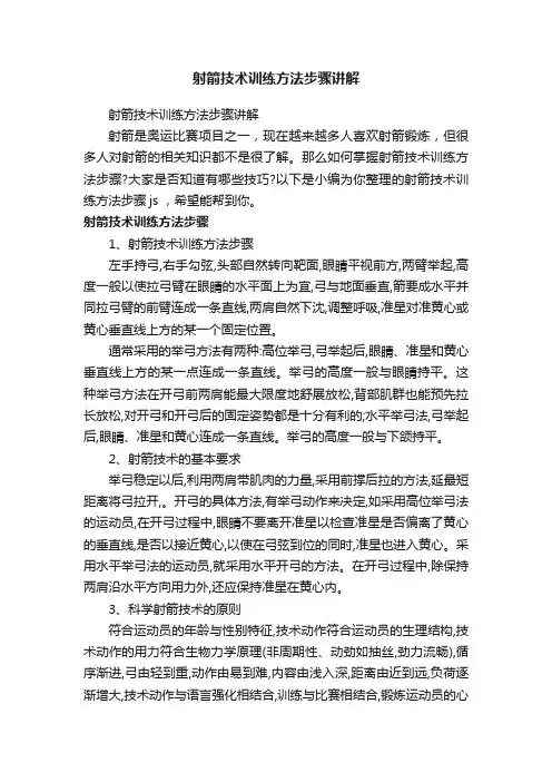 射箭技术训练方法步骤讲解
