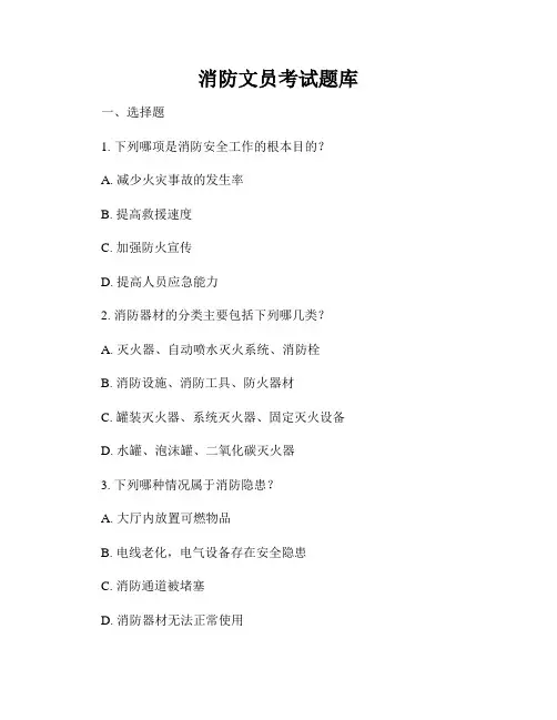 消防文员考试题库