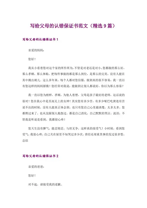 写给父母的认错保证书范文(精选9篇)_1