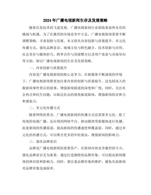 2024年广播电视新闻生存及发展策略