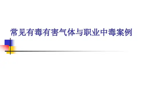 常见有毒气体与中毒案例.