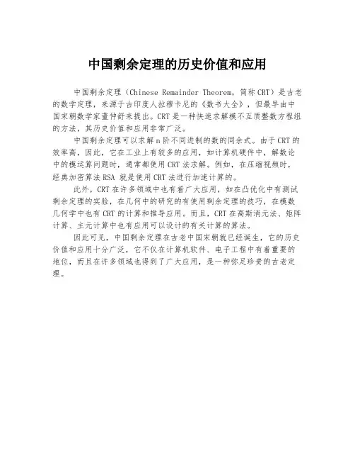 中国剩余定理的历史价值和应用