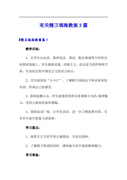 有关精卫填海教案3篇