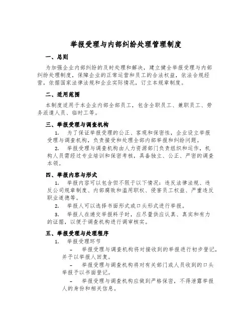 举报受理与内部纠纷处理管理制度