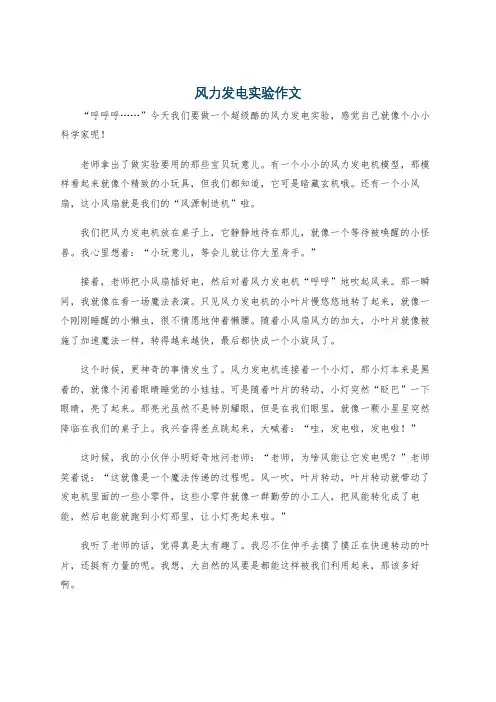 风力发电实验作文
