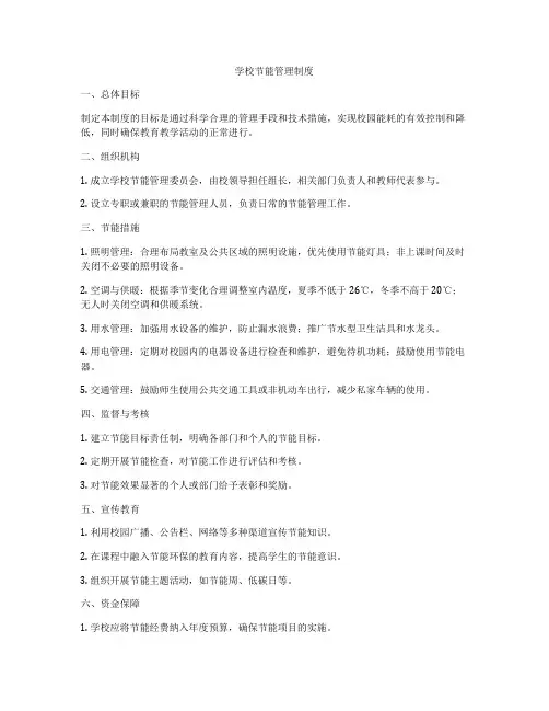 学校节能管理制度
