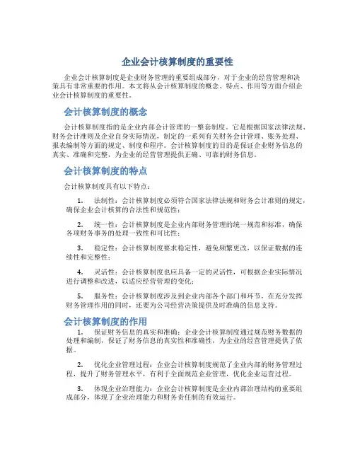 企业会计核算制度的重要性