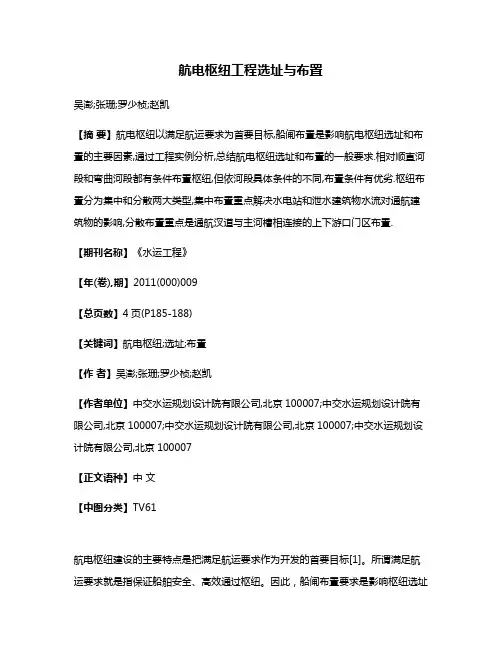 航电枢纽工程选址与布置