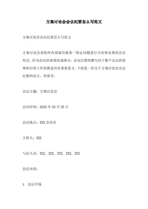 方案讨论会会议纪要怎么写范文