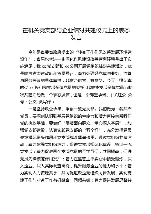 在机关党支部与企业结对共建仪式上的表态发言