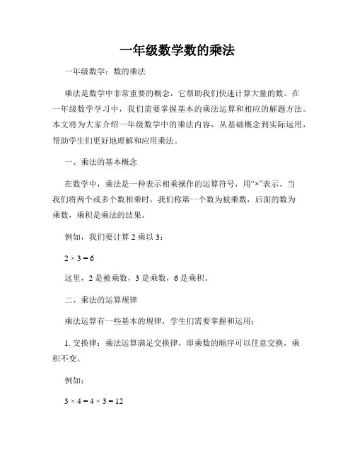 一年级数学数的乘法