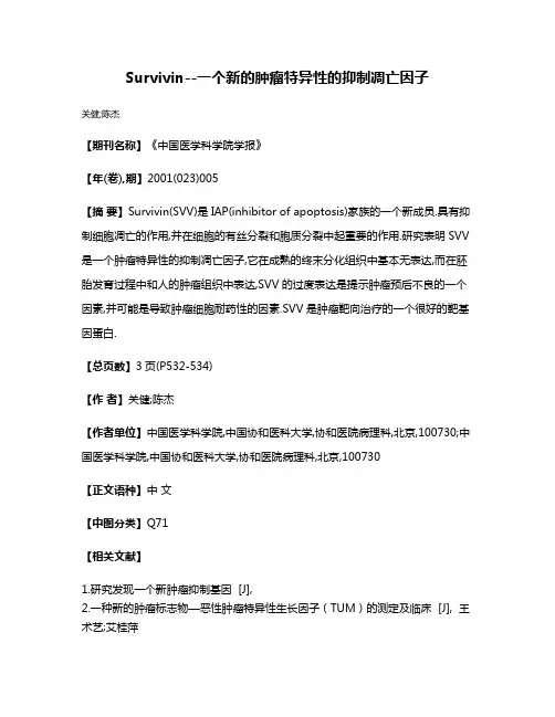 Survivin--一个新的肿瘤特异性的抑制凋亡因子