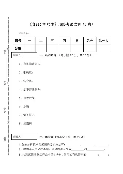 《食品分析技术》期终考试试卷(B卷)附答案