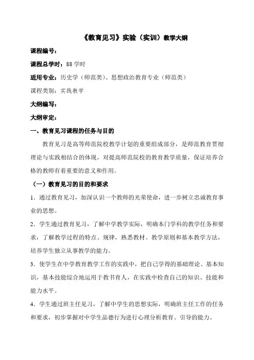 《教育见习》实训大纲