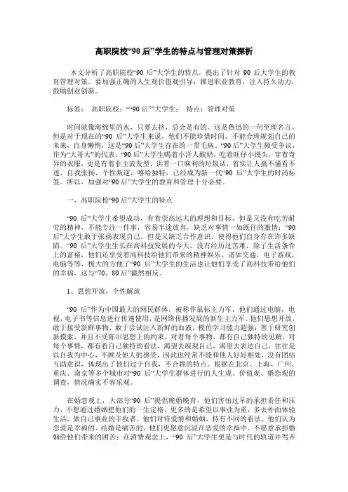 高职院校“90后”学生的特点与管理对策探析
