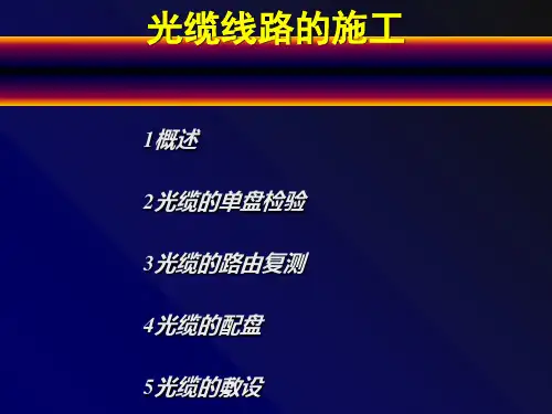 光缆线路的施工