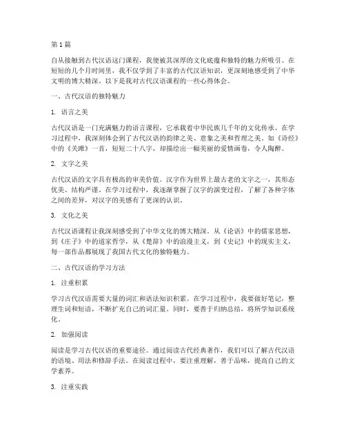 古代汉语课程心得体会(2篇)