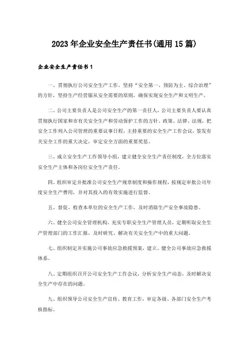 2023年企业安全生产责任书(通用15篇)