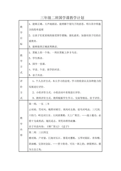 三年级二班国学课教学计划