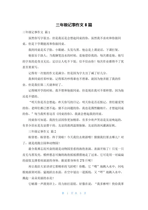 三年级记事作文8篇