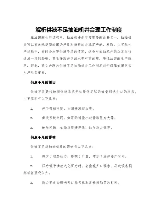 解析供液不足抽油机井合理工作制度