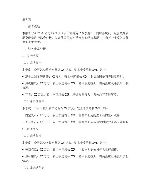 季度经营分析报告财务(3篇)