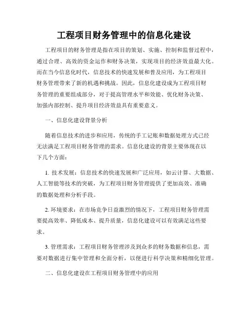 工程项目财务管理中的信息化建设