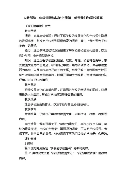 人教部编三年级道德与法治上册第二单元我们的学校教案