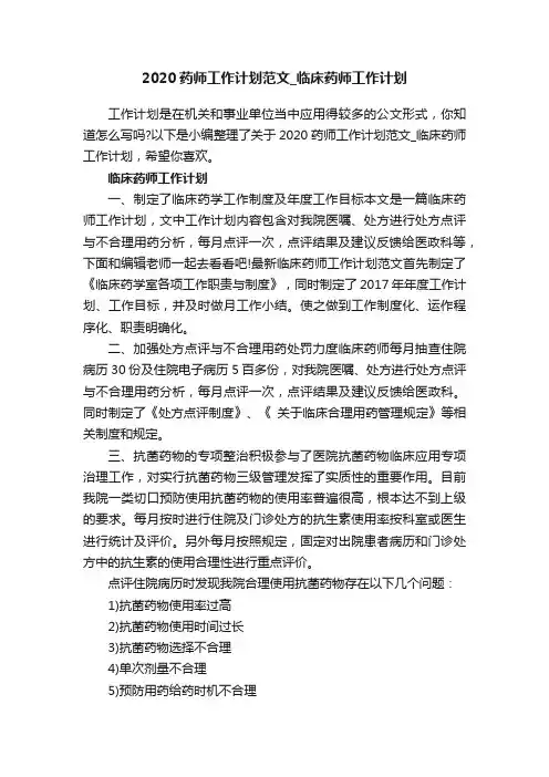 2020药师工作计划范文_临床药师工作计划