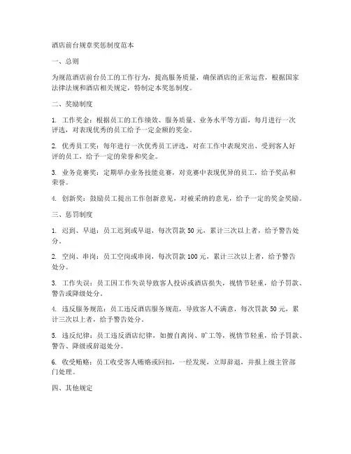 酒店前台规章奖惩制度范本