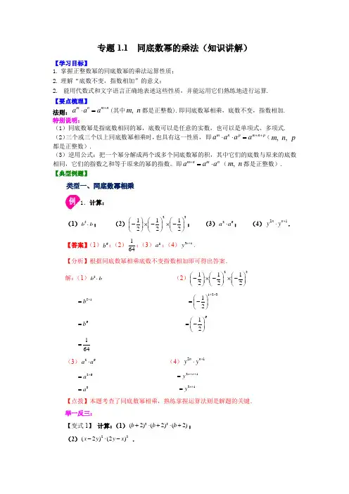 专题1.1 同底数幂的乘法(知识讲解)