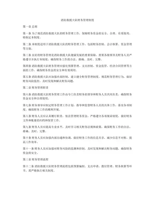 消防救援大队财务管理制度
