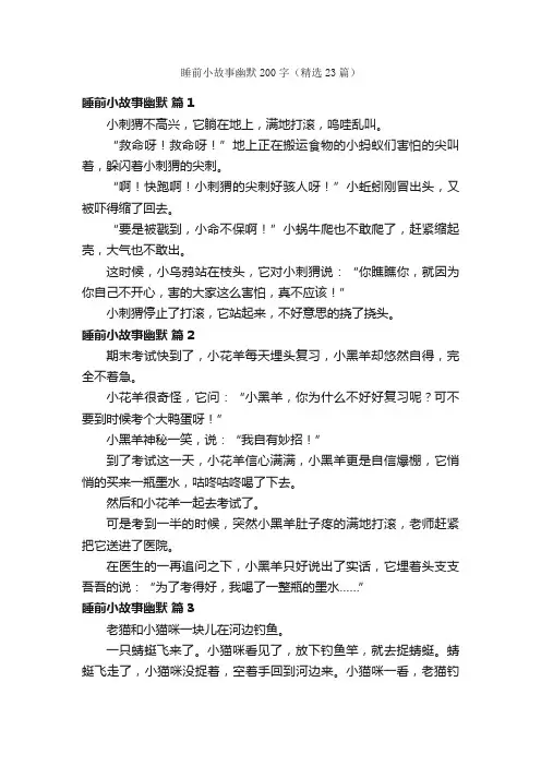 睡前小故事幽默200字（精选23篇）
