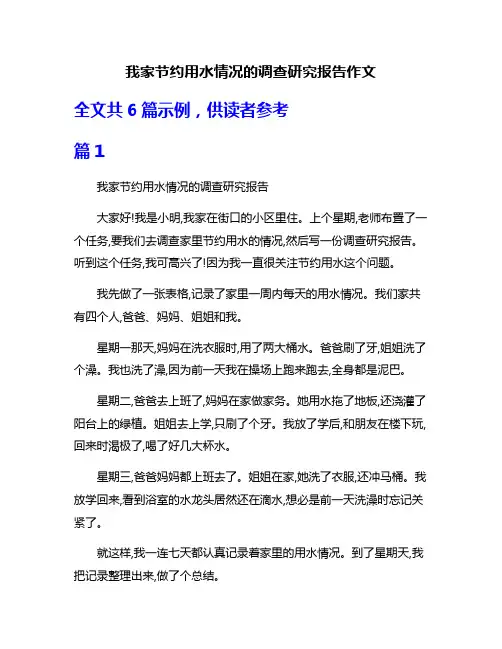 我家节约用水情况的调查研究报告作文