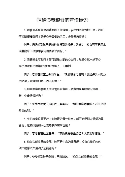 拒绝浪费粮食的宣传标语