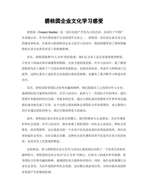 碧桂园企业文化学习感受 (2)
