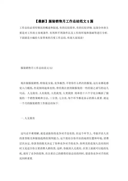 【最新】服装销售月工作总结范文5篇